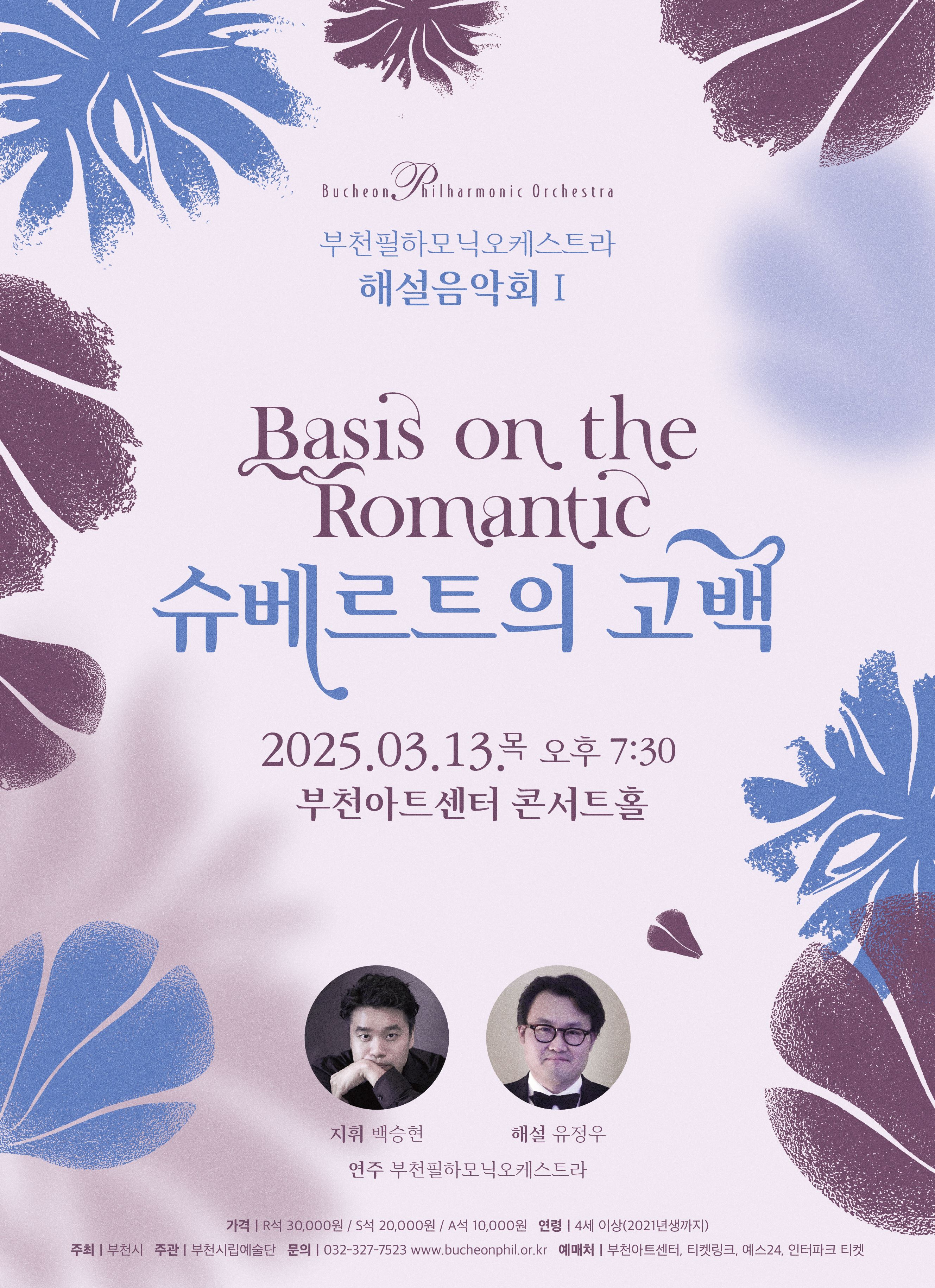 부천필하모닉오케스트라 해설음악회Ⅰ- 슈베르트의 고백