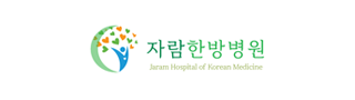 자람한방병원