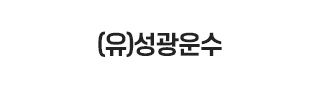 (유)성광운수