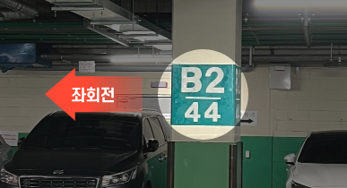 내려가자마자 좌측에 보이는 B2 44 기둥쪽으로 좌회전하세요.